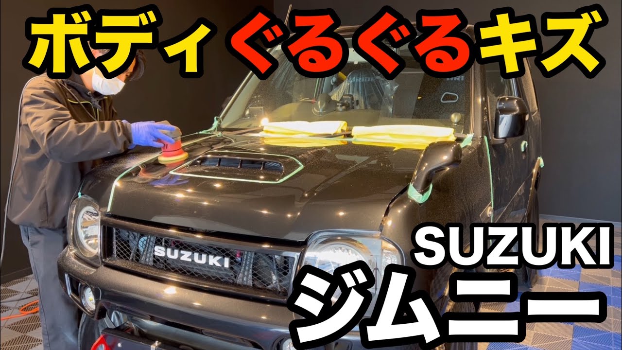 経年の洗車キズでぐるぐるなんです！！【SUZUKI ジムニー】