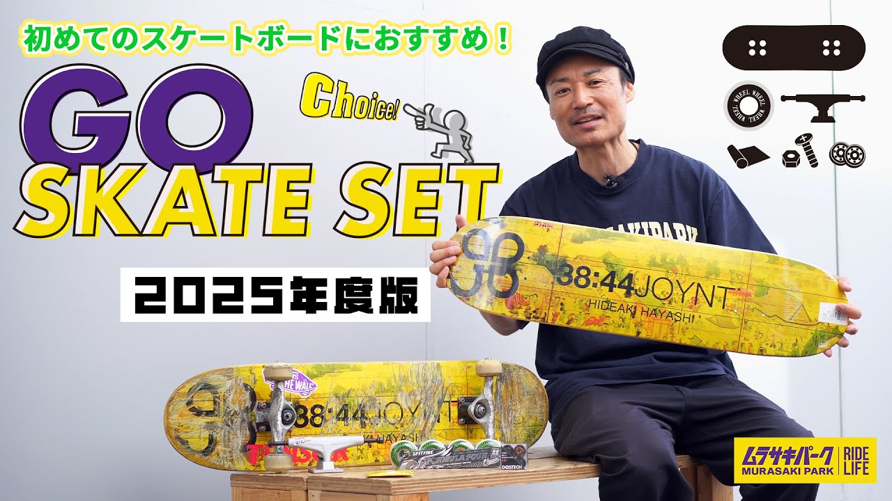 【2025年最新版】最初の１台目のスケボーにオススメ「GO SKATE SET」 #スケートボード #スケボー