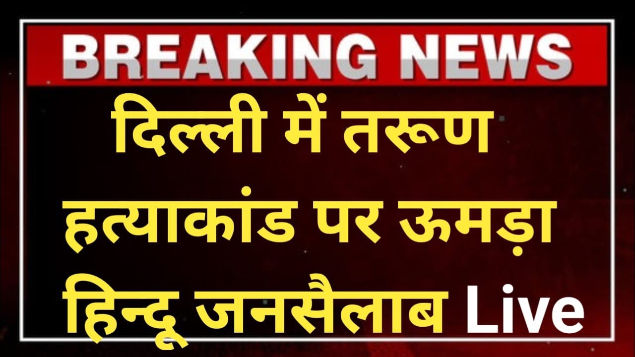 दिल्ली में तरूण ह/त्याकांड पर ऊमड़ा हिन्दू जनसैलाब Live