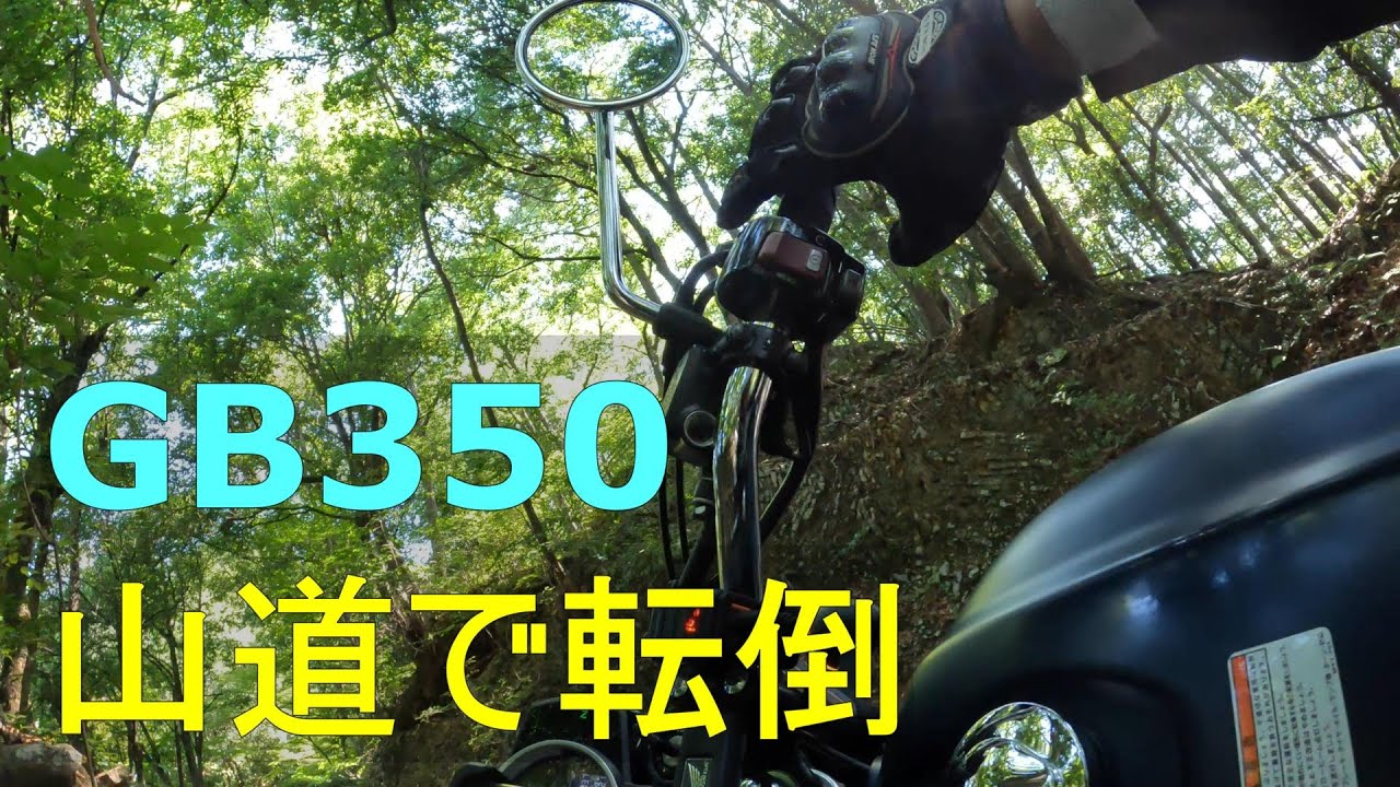 【GB350】転倒 原因:ダメージ:対策 見通しの悪い登りの180度カーブ【バイク】【HONDA GB350】【オートバイ】【立ちごけ】【たちごけ】