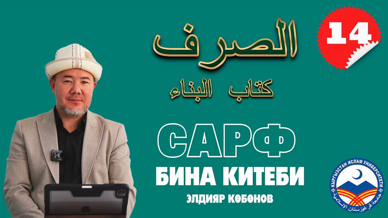 Сарф сабагы 14-сабак | Бина китеби | متن البناء | устаз Элдияр Көбөнов