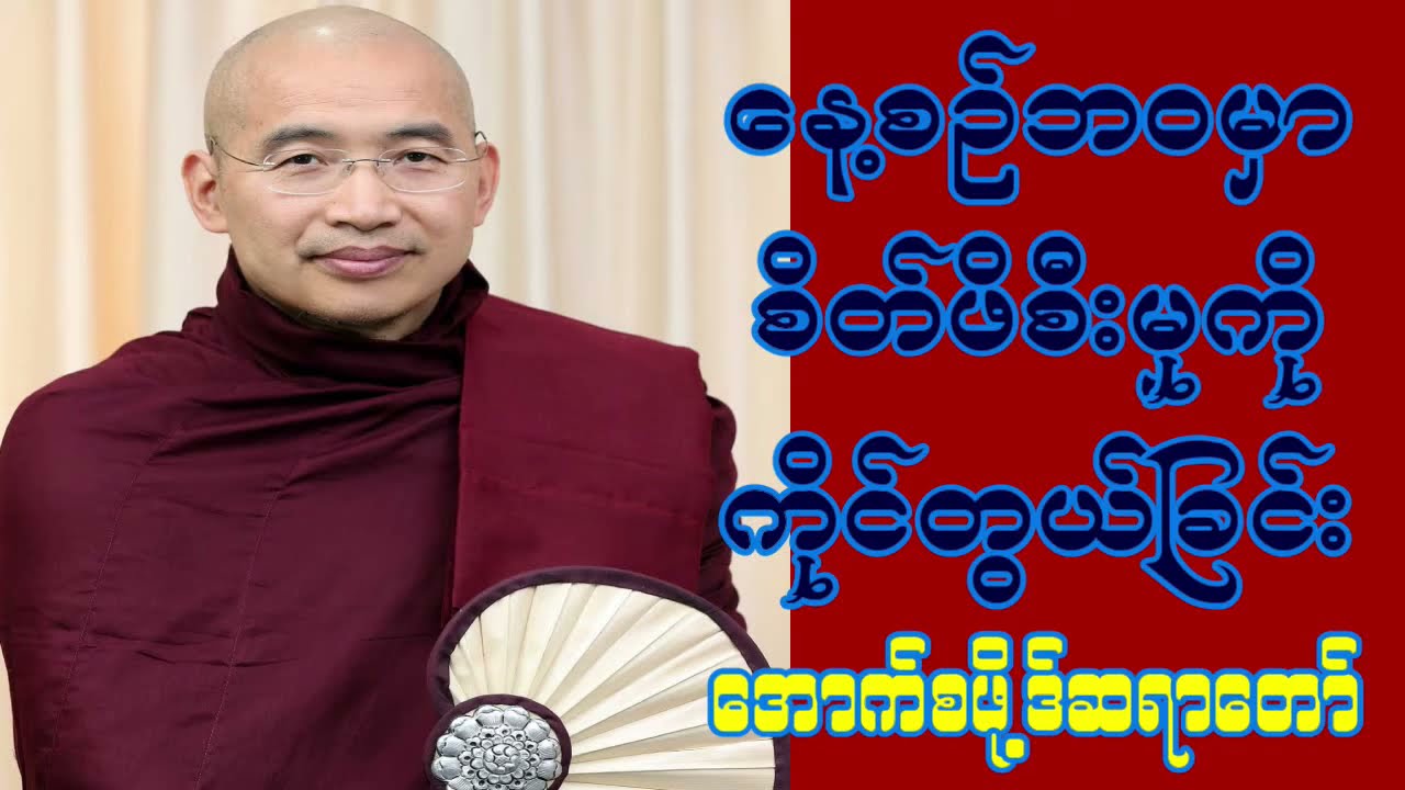 နေ့စဉ်ဘဝမှာ စိတ်ဖိစီးမှုကို ကိုင်တွယ်ခြင်း (ရန်ကုန်)- အောက်စဖို့ဒ်ဆရာတော်