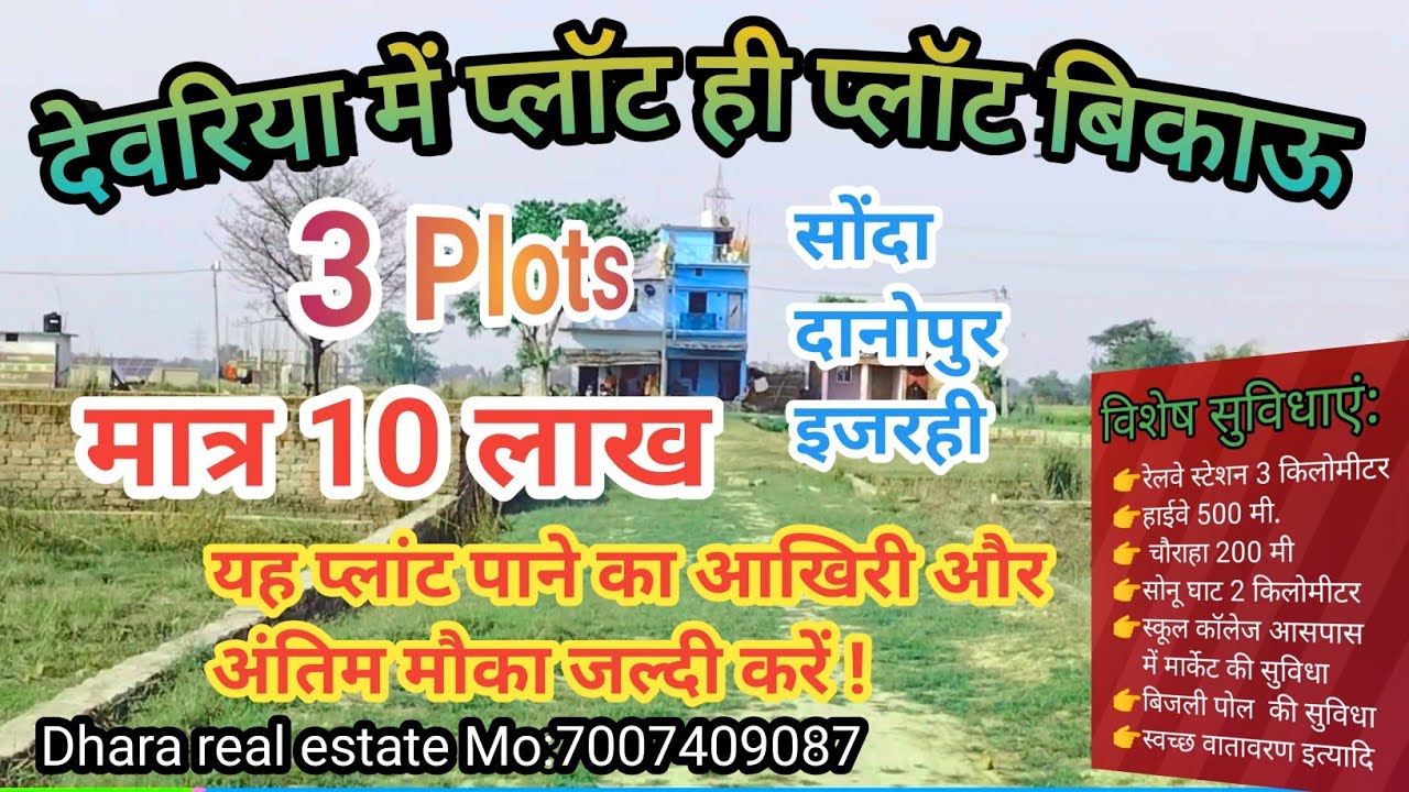देवरिया में ((3)) प्लॉट बिकाऊ | Deoria mein sasta plot | sasta plant | आवासीय प्लाट
