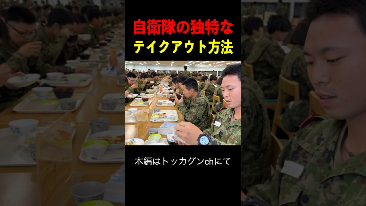 自衛隊の独特な【ご飯のテイクアウト方法】