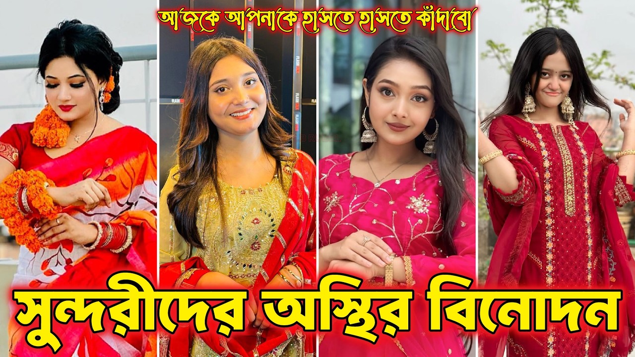 😂 সুন্দরীদের কান্ড দেখে হাসি আটকাতে পারলে আপনি বস । সুন্দরী মেয়েদের অস্থির ফানি ভিডিও
