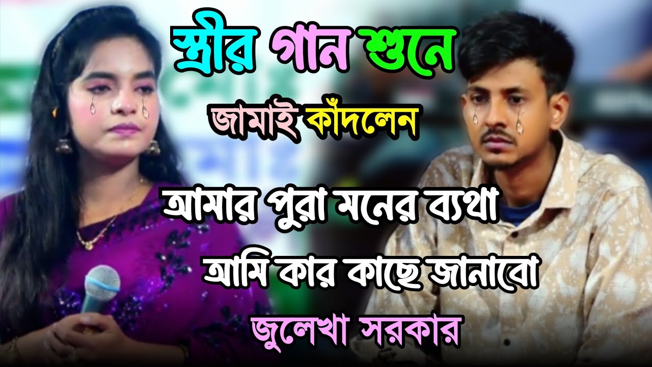স্ত্রীর গান শুনে জামাই কাঁদলেন 😭, আমার পুরা মনের ব্যথা আমি কার কাছে জানাবো (জুলেখা সরকার)
