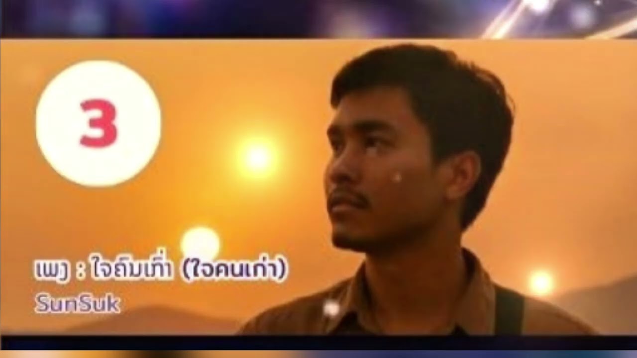  ລວມ 5 ອັນດັບເພງຮິດ ທີ່ຄົນກັບມາຟັງຊ້ຳໆ 💔✨ຫຼາຍທີ່ສຸດແຫ່ງປີ 2025 ໃນຊ້ອງ SunSuk [Official Audio]