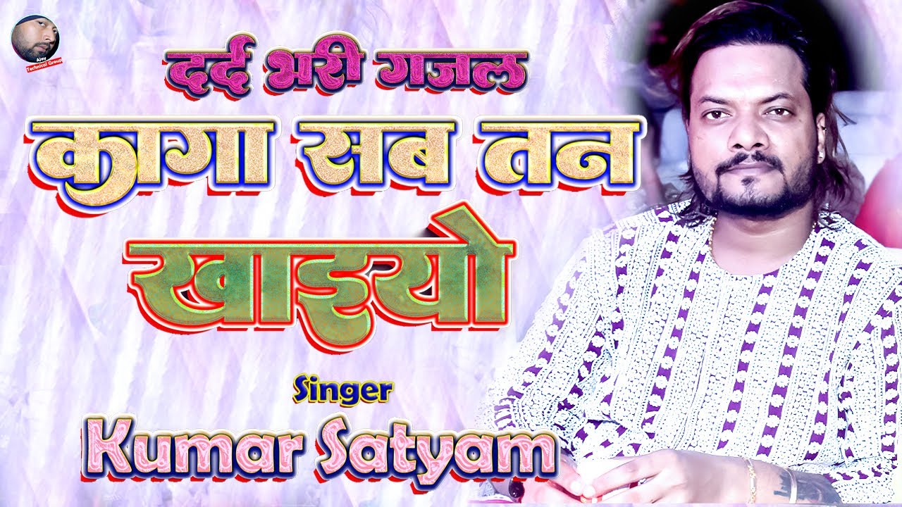 कागा सब तन खाइयो 🐦 Kaga sab tan khaiyo 🦉 Chaap Tilak Sab Cheeni Re 👀 Kumar Satyam Ghazal New ❤️