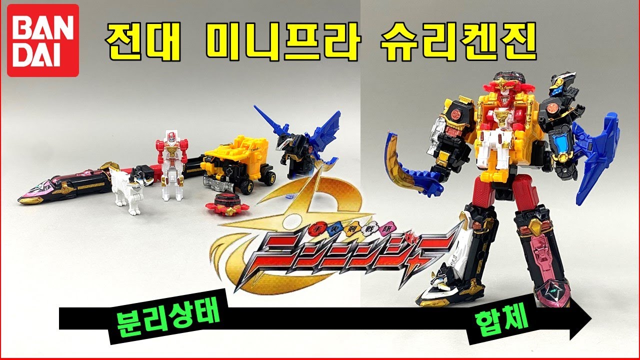 반다이 식완 수리검전대 닌닌저 슈리켄진 고전 미니프라 シュリケンジン feat. 파워레인저 닌자포스 닌자킹