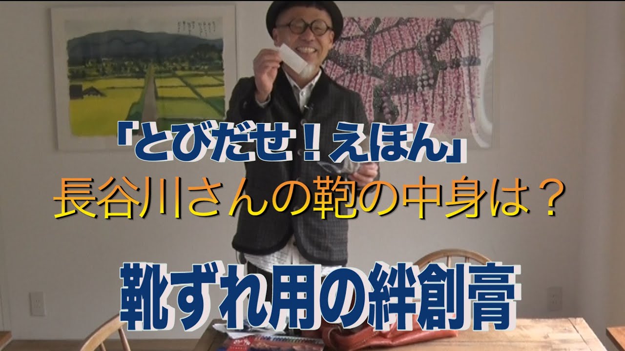 「とびだせえほん」の長谷川さんのカバンには何が入っているの？