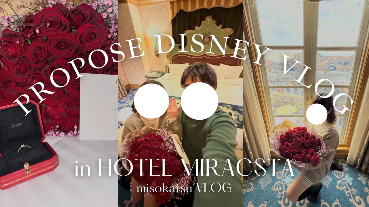 【vlog】ホテルミラコスタでひれかつちゃんにサプライズでプロポーズした日🌹💍 💐