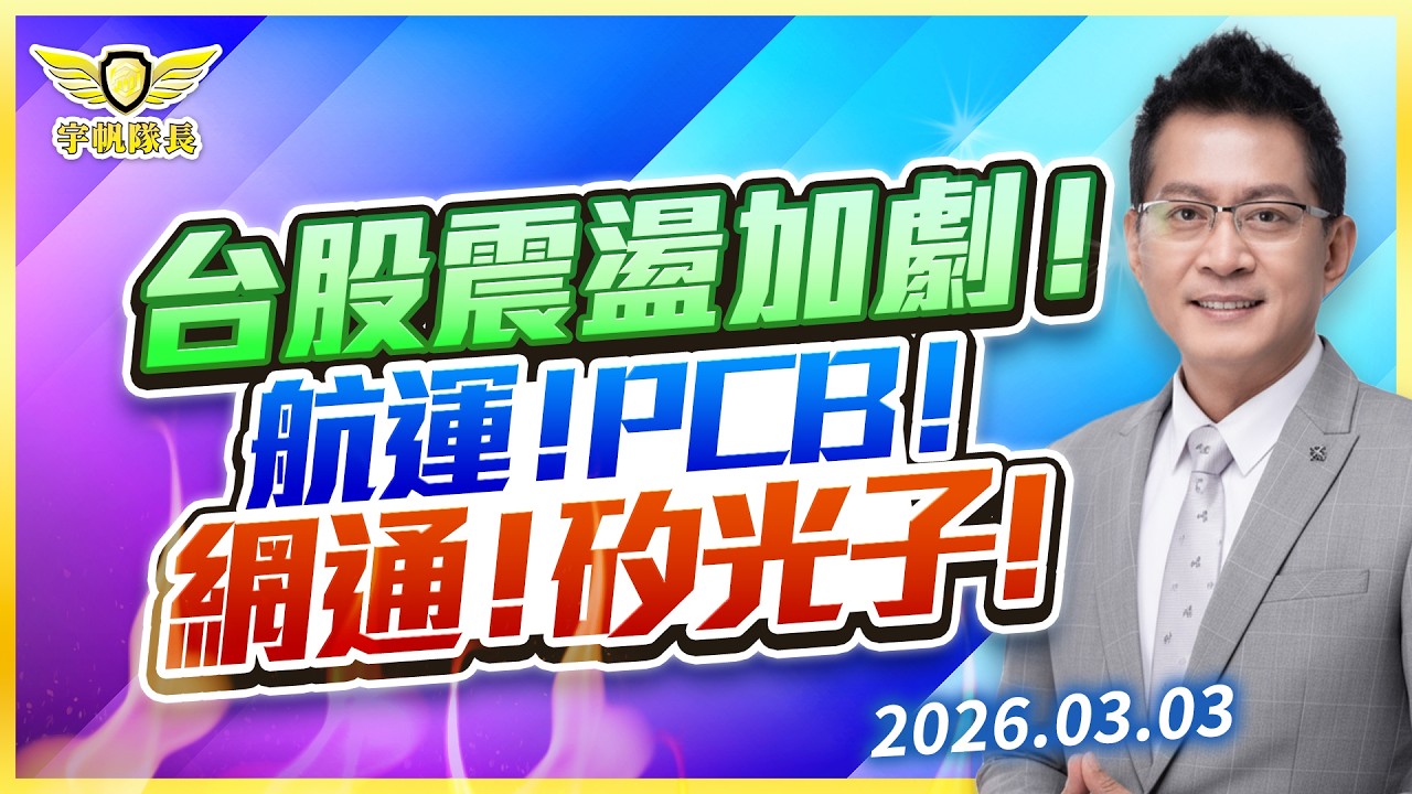 台股震盪加劇！航運！PCB！網通！矽光子！｜黃宇帆分析師｜2026.03.03