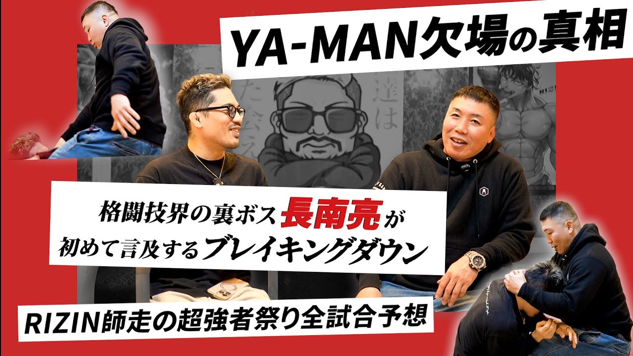【長南亮】YA-MAN欠場の真相。格闘技界の裏ボス長南亮が初めて言及するブレイキングダウン。RIZIN師走の超強者祭りの全試合予想！