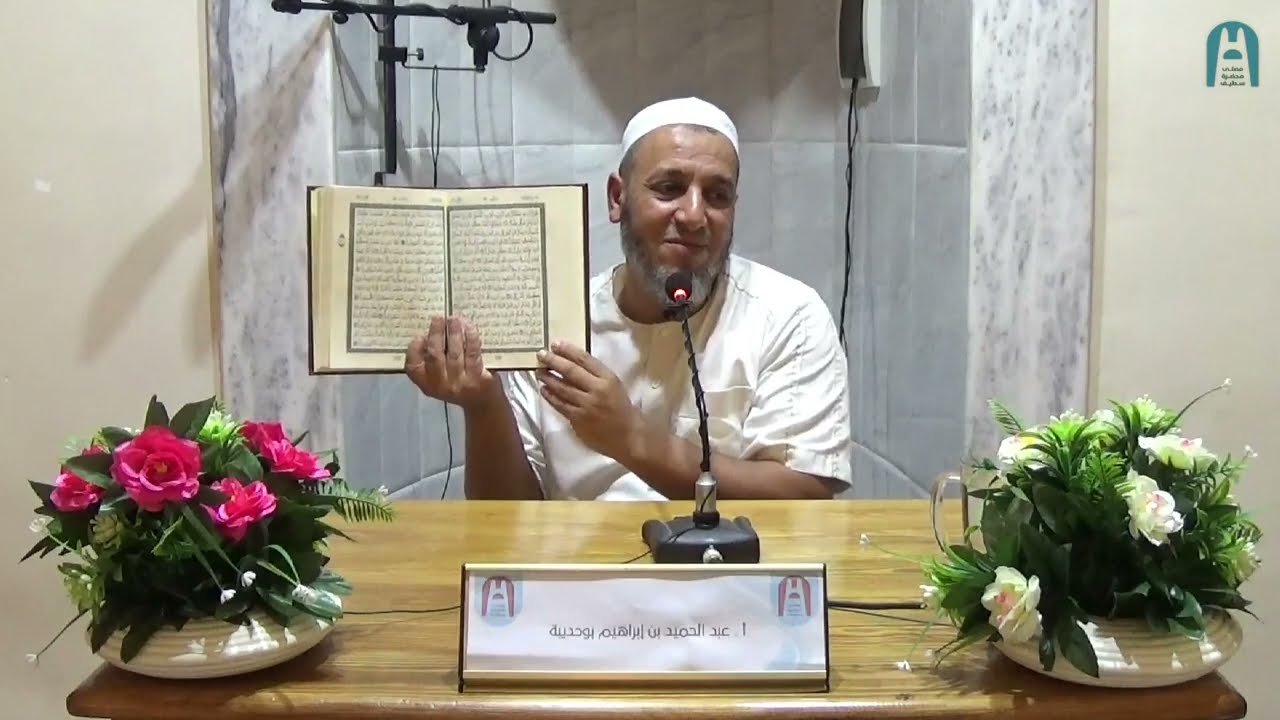 ﴿إِنِّي وَجَّهْتُ وَجْهِيَ لِلَّذِي فَطَرَ السَّمَاوَاتِ وَالْأَرْضَ﴾ ج02 || أ. عبد الحميد بوحديبة