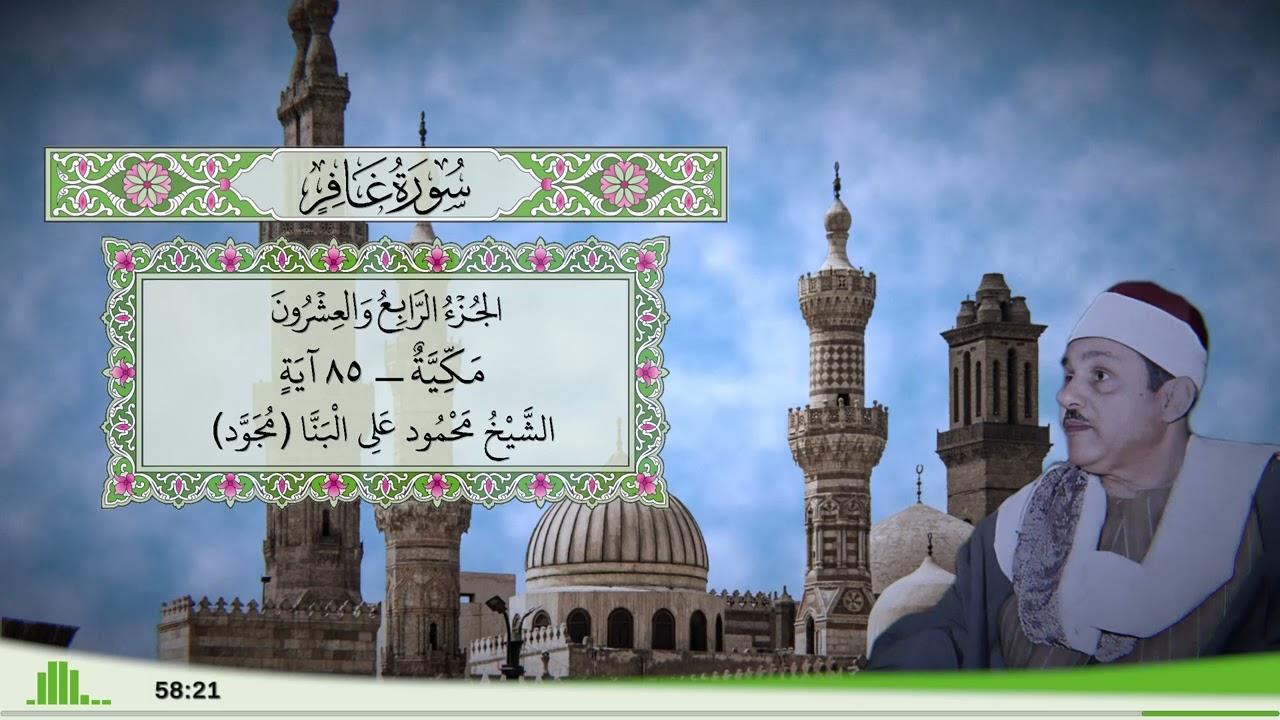 40 - سورة غافر للقارئ الشيخ محمود علي البنا (مجود)