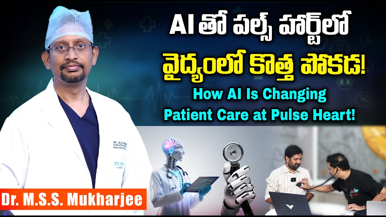 AI తో పల్స్ హార్ట్ లో వైద్యం లో కొత్త పోకడ! How AI Is Changing Patient Care at Pulse Heart!