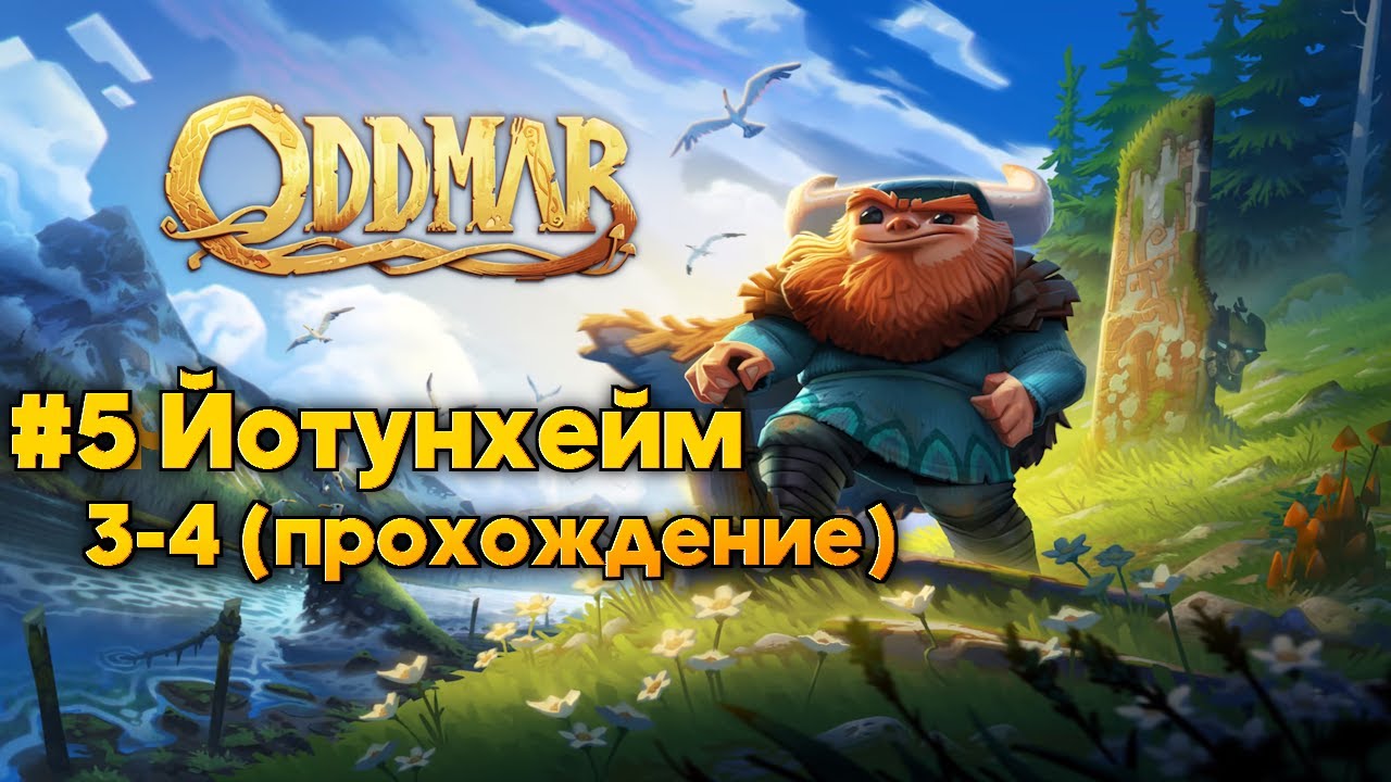 Oddmar: #5 Йотунхейм 3-4 (прохождение)