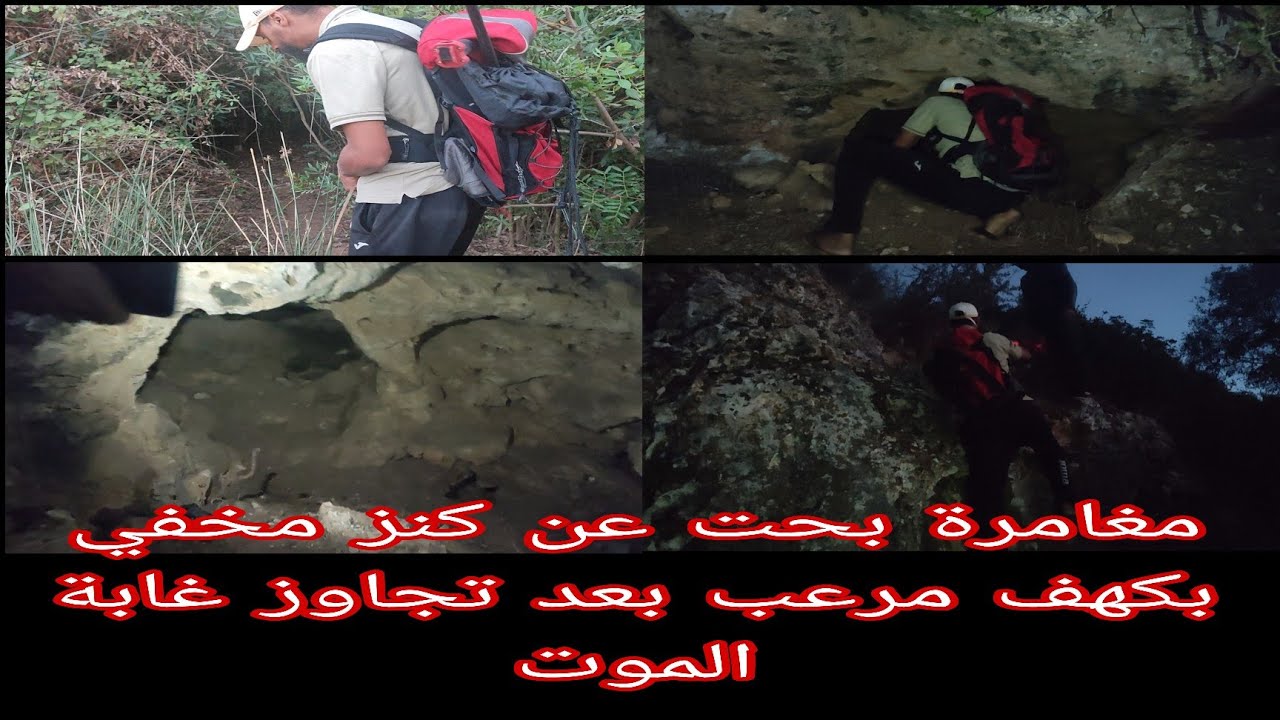 مغامرة بحت عن الكنوز بغابة الموت و كهف مرعب