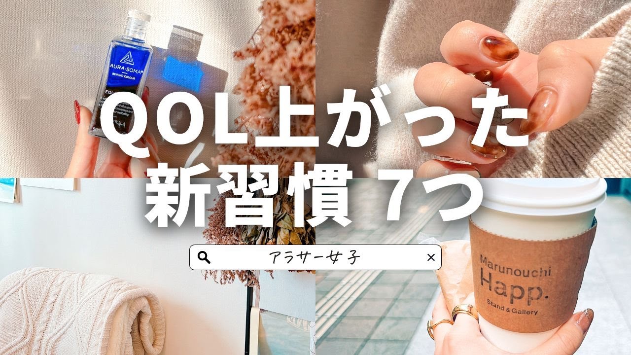 【アラサー女子】QOL上がった新習慣・7選【QOL向上】