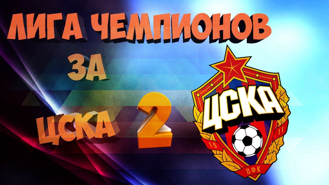 PES 2016 | ЛИГА ЧЕМПИОНОВ ЗА ЦСКА #2 Битва с МЮ