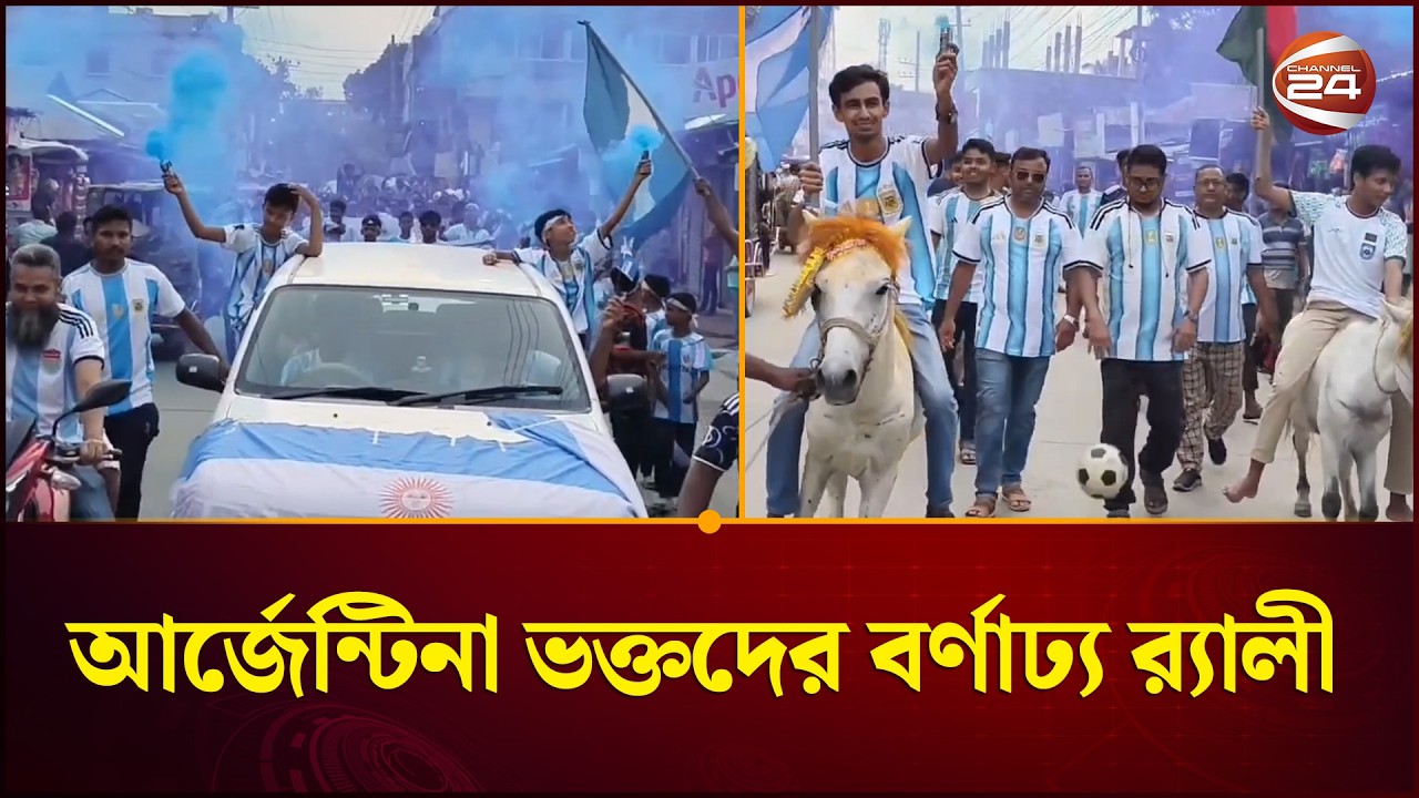 Colorful rally of Argentina fans in Lalmonirhat | Channel 24