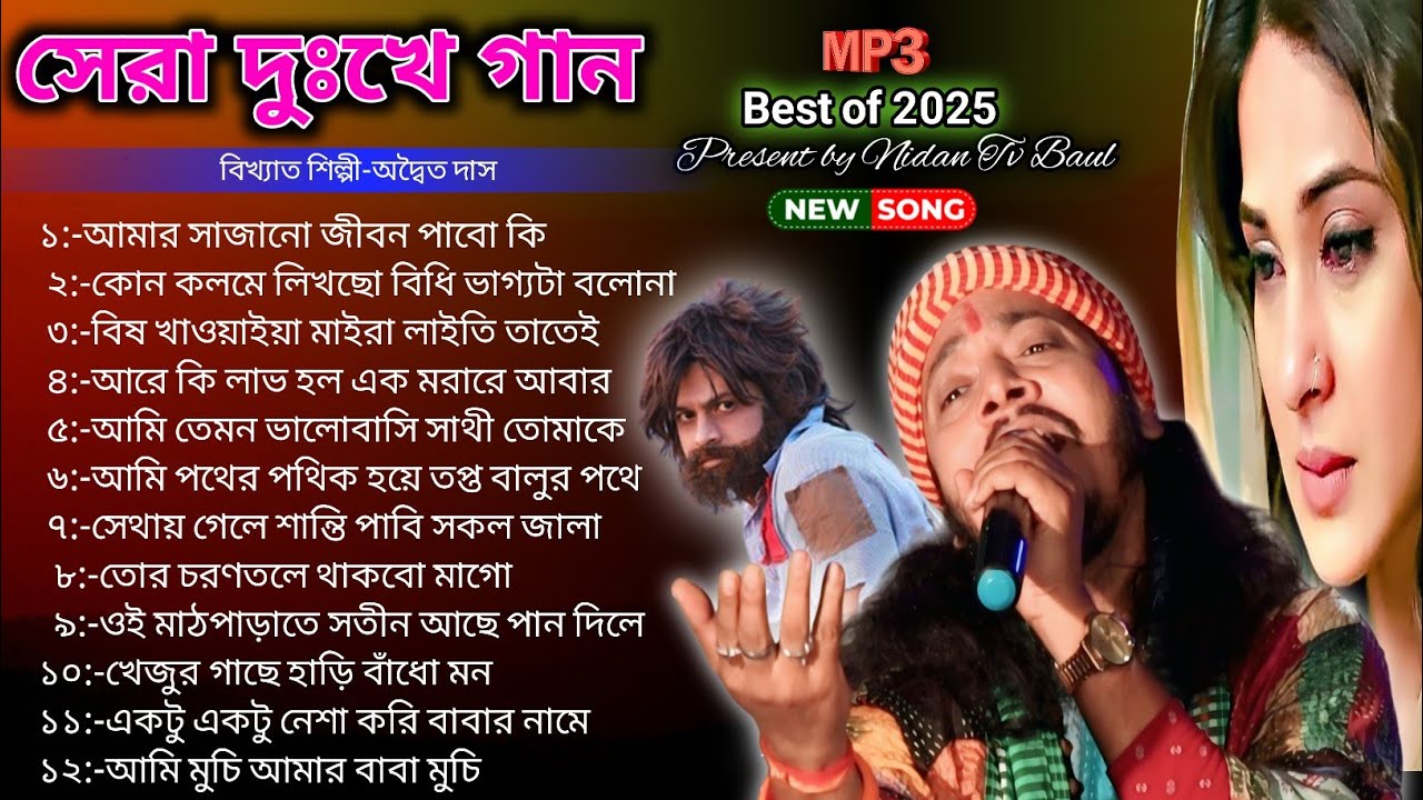 সেরা দুঃখের গান💔Adwaita Das Baul Hit song😭Nonstop baul gaan💔Bast Of SadSongs😭Nidan Tv Baul