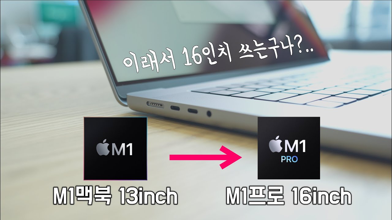 M1맥북 → M1Pro16인치로 갈아타시려는 분들을 위한 영상 (with 언박싱,포트,디스플레이,배터리,스피커,키보드,성능)