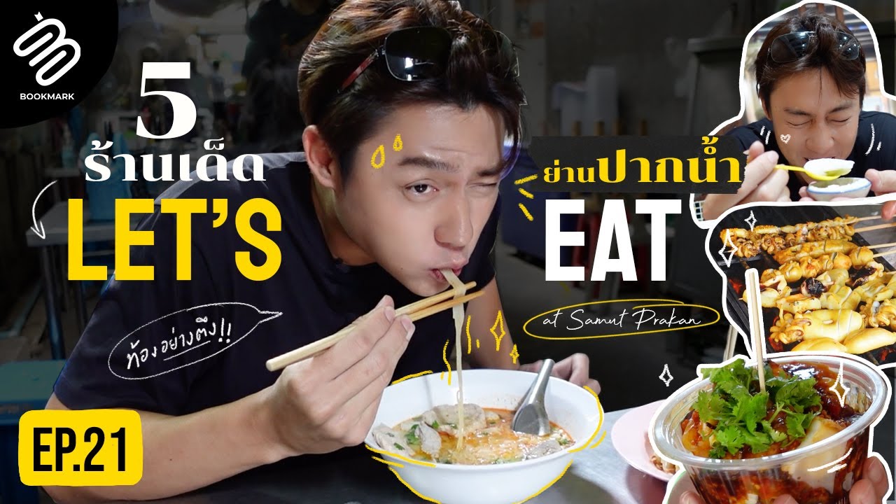 หมากพาตะลุยกินร้านเด็ด ย่านปากน้ำ สมุทรปราการ😋 | Full Bookmark EP.21