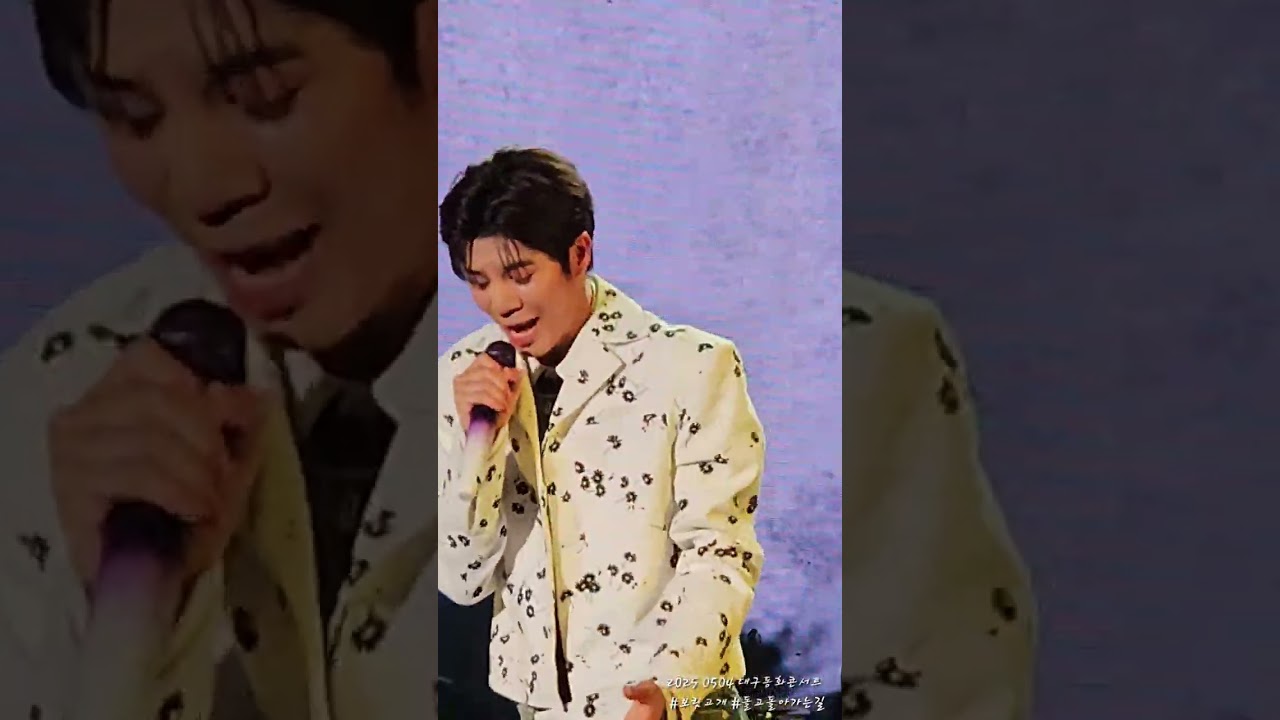 20250504  #정동원 #대구동화콘서트 #보릿고개 #돌고돌아가는길