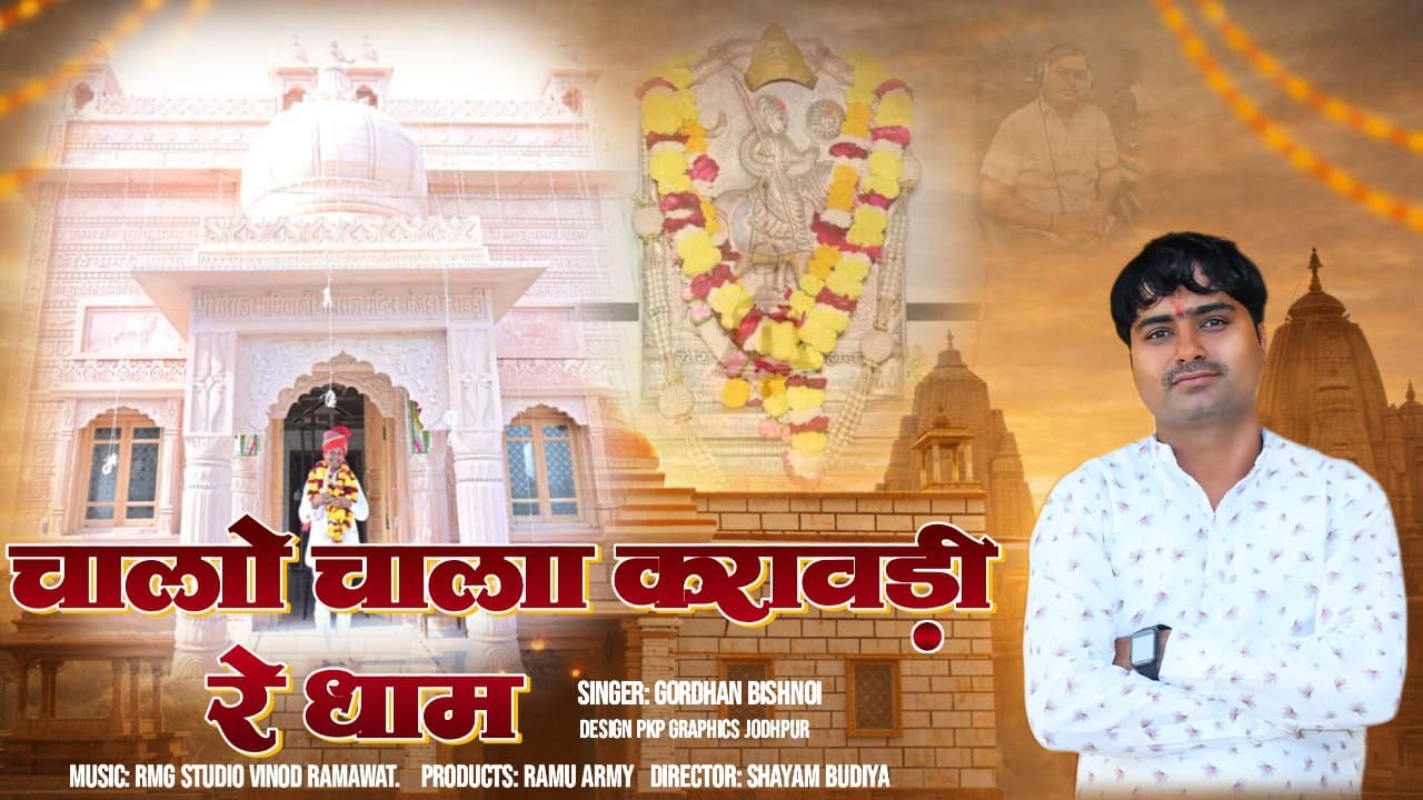 चालो चाला करावड़ी धाम रे