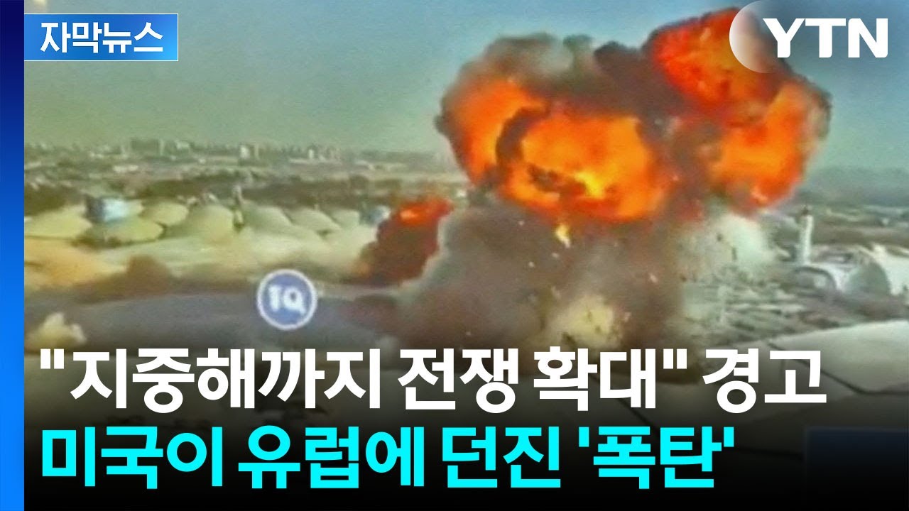 [자막뉴스] 침몰한 이란 군함 조롱하는 트럼프...여전히 중동은 '불바다' / YTN
