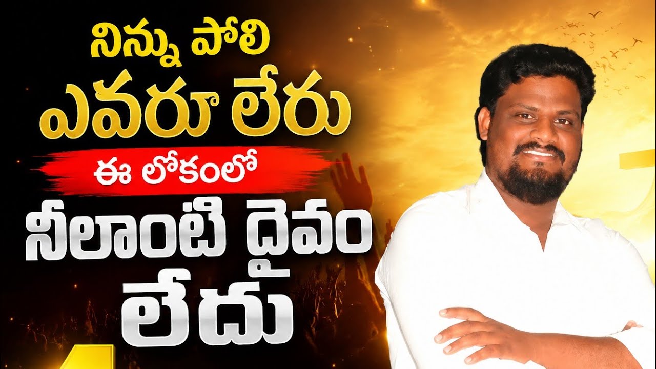 నిన్ను పోలి ఎవరు లేరు ఈ లోకంలో//latest new Christian song//2022 #pastorAnthonyAMY #RajkumarJeremy