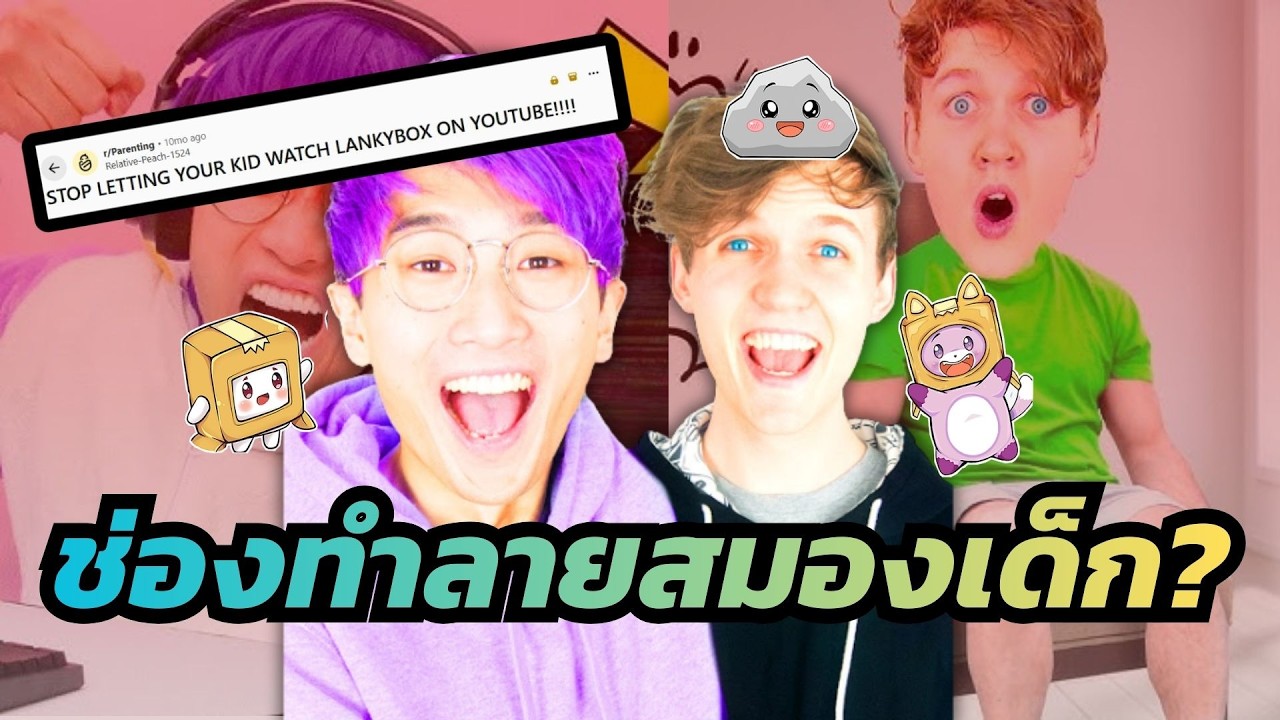 LankyBox : ช่องเด็กที่พ่อแม่ทั่วโลกอยากสั่ง 