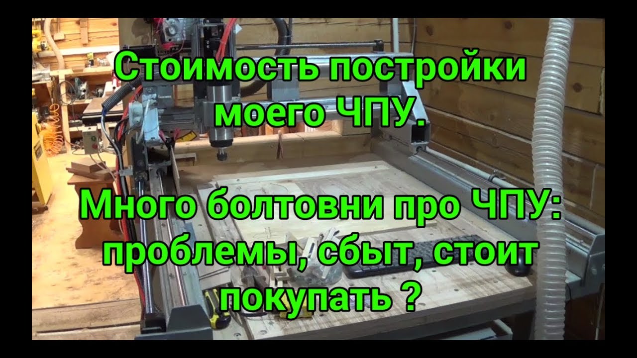 Стоимость постройки моего ЧПУ. Много болтовни про ЧПУ: проблемы, сбыт, стоит покупать ?