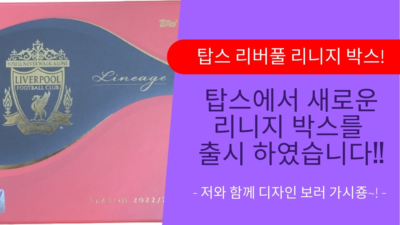 22-23 탑스 리버풀 리니지 박스 Topps Lineage Box Review 스포츠 축구 사커 카드 브레이크