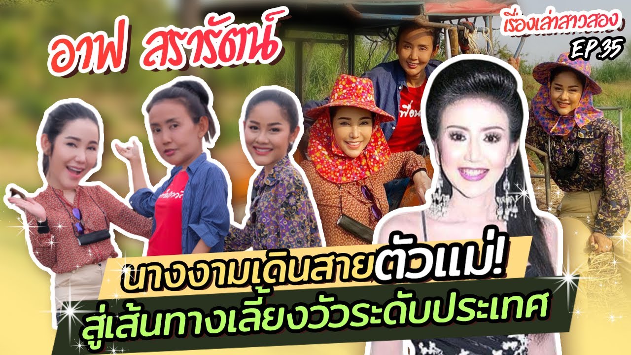 เรื่องเล่าสาวสอง EP.35 จากนางงามตัวแม่สู่การเป็น (กะเทยเลี้ยงวัว)ระดับประเทศ อาฟ สรารัตน์