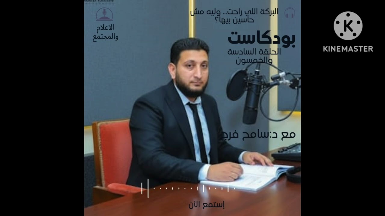 ح56:ليه مش حاسين بالبركة؟!