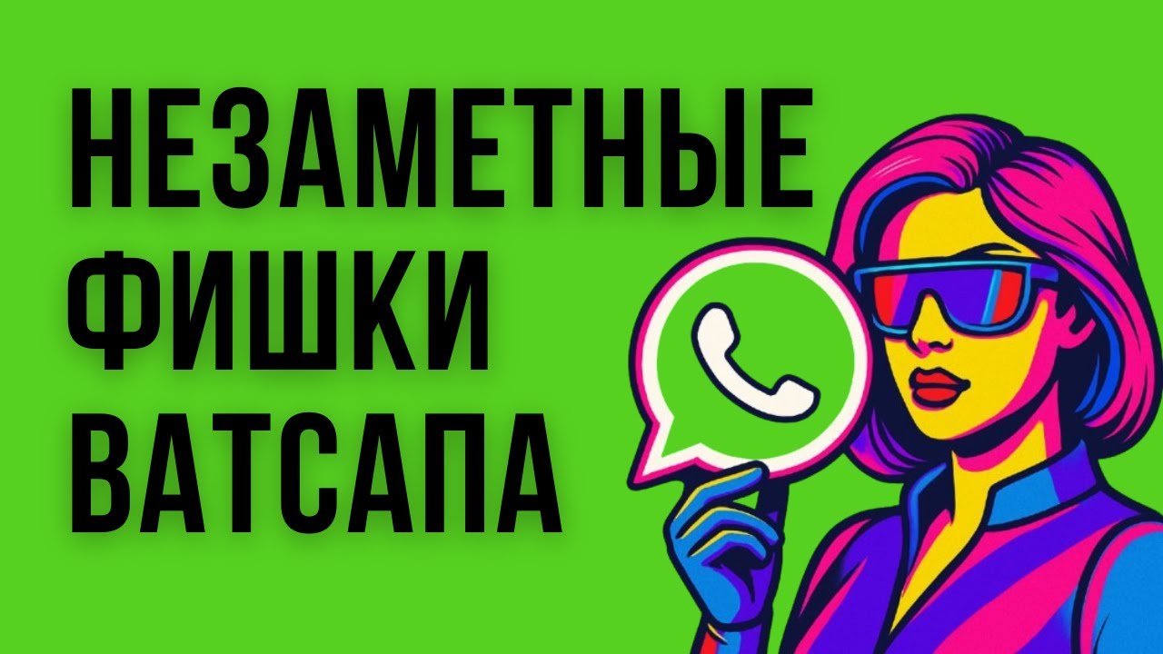 НОВИНКА! Незаметные фишки WhatsApp