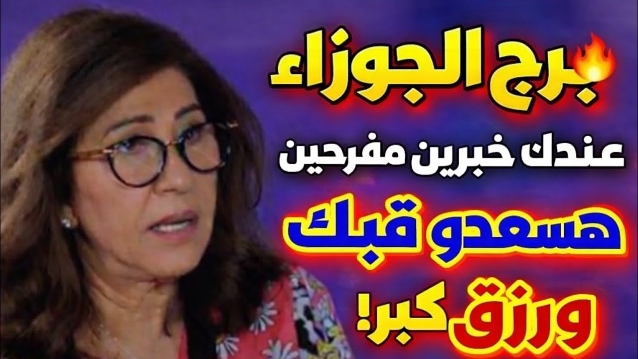 برج الجوزاء 🌼 خير جاي لك من مصدر حكومي امنيات تحقيق وصول لهدفك بوابه ماليه عصفور الافاده في ايدك خبر