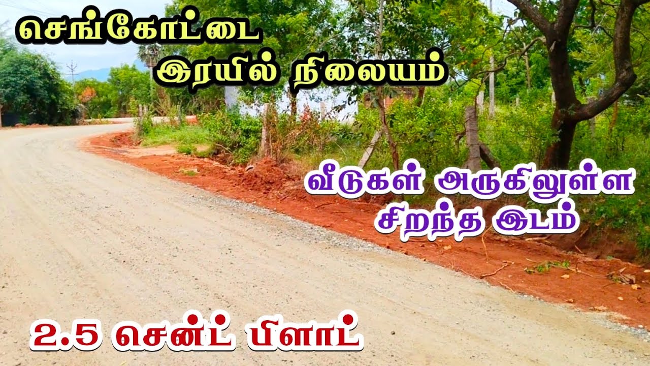 குறைந்த விலையில் 1 சென்ட் 2.25 லட்சத்தில் அப்ரூவல் பிளாட் விற்பனைக்கு @ செங்கோட்டை இரயில் நிலையம்