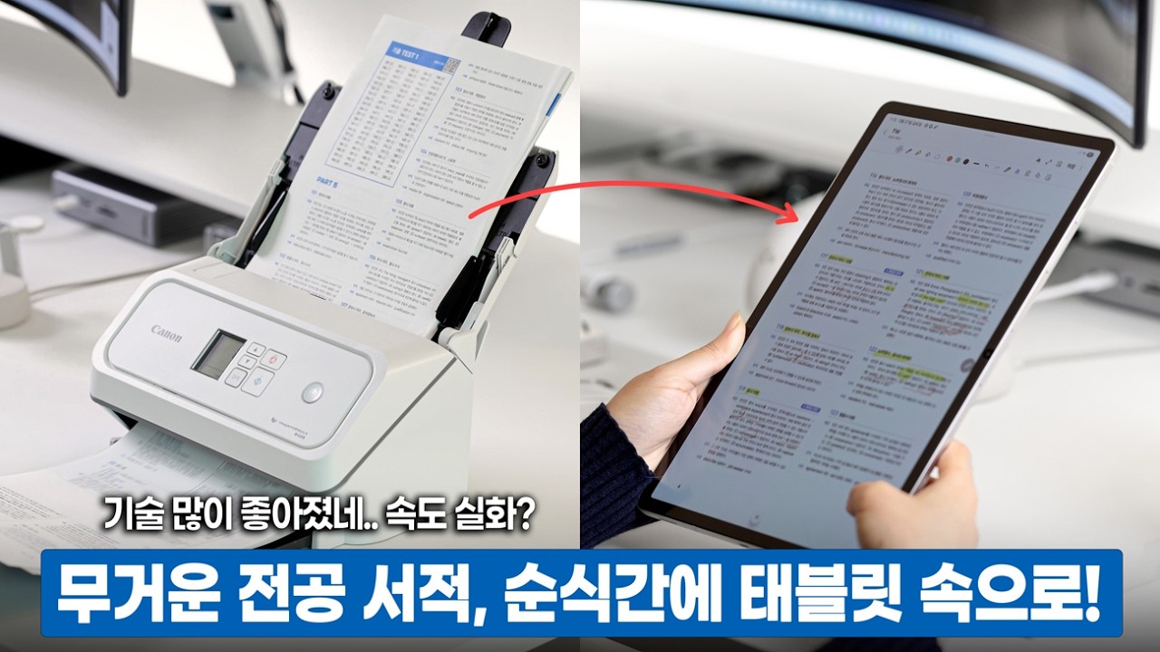 무거운 전공 서적, 순식간에 태블릿 속으로! 캐논 북스캐너 R40II 직접 사용해봤습니다