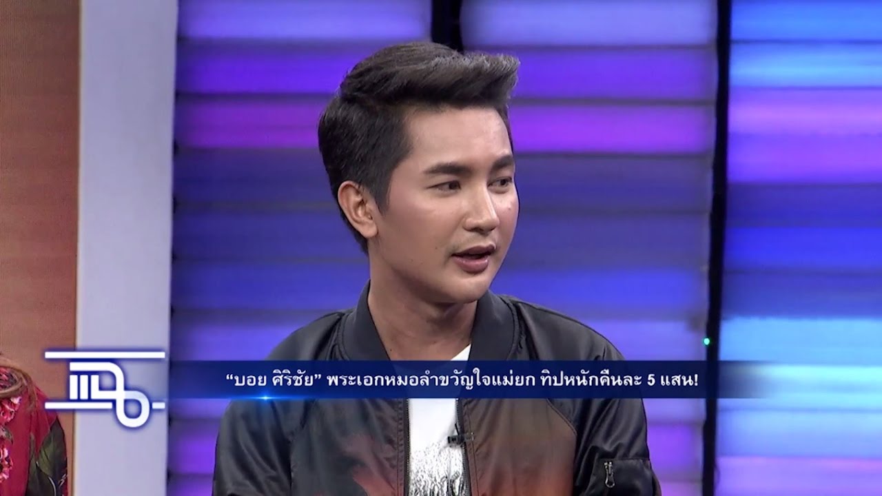 แฉ - บอย ศิริชัย ใจเกินร้อย I ร้าน Flat marble วันที่ 4 เมษายน 2560