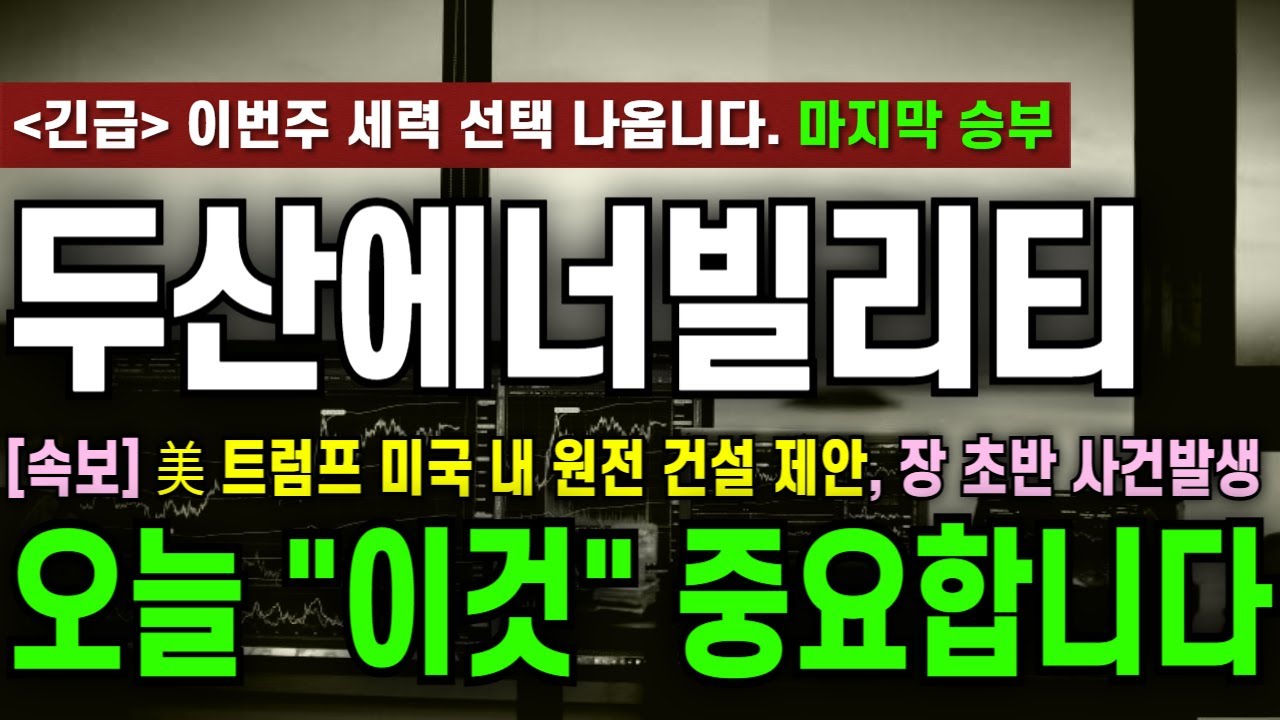 [두산에너빌리티 주가전망][속보] 美 트럼프 미국 내 원전 건설 제안, 장 초반 사건발생! 오늘 