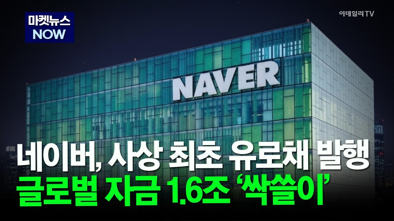 [마켓뉴스NOW] 네이버, 사상 최초 유로채 발행 글로벌 자금 1.6조 &lsquo;싹쓸이&rsquo; #NAVER | Market Now 3 (20260415)
