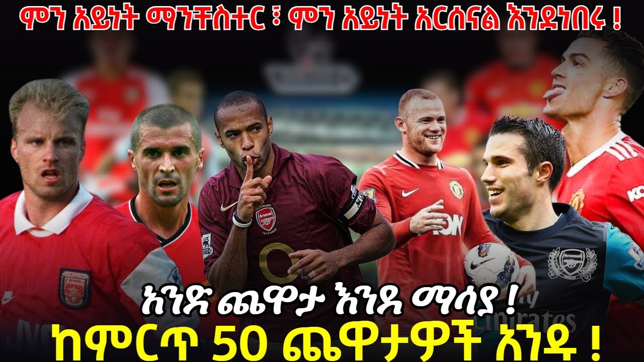 ምን አይነት ማንቸስተር ፣ ምን አይነት አርሰናል እንደነበሩ !አንድ ጨዋታ እንደ ማሳያ ! ከምርጥ 50 ጨዋታዎች አንዱ !