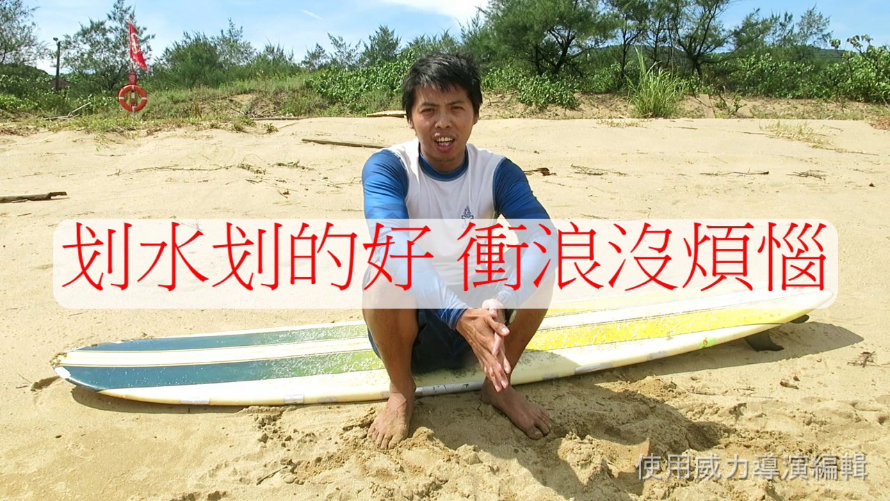 衝浪教學~划水~