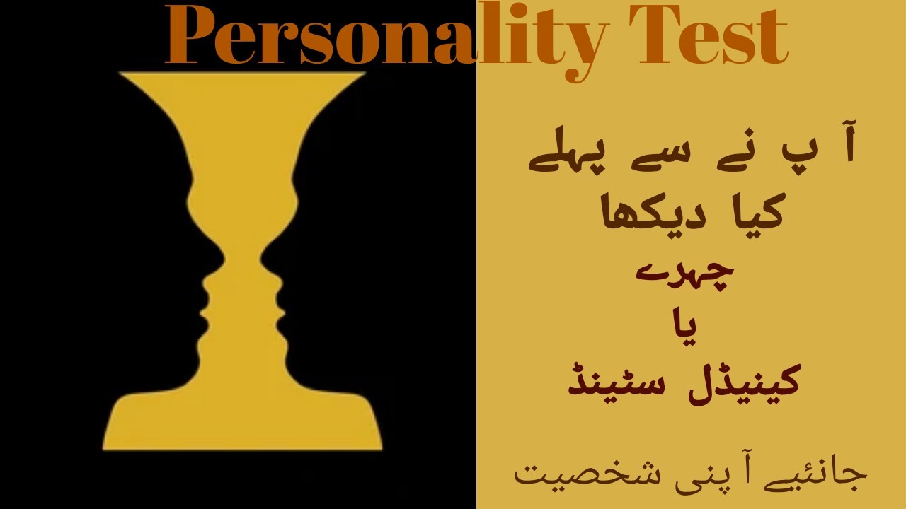 Personality Test through Pictures in Urdu/Hindi #PersonalityTest #Picturetest #opticalillusion