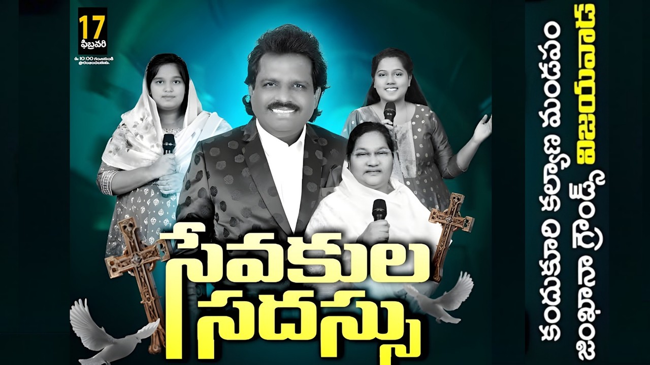 దహించు అగ్ని విజయవాడ సేవకుల కూడిక | 17 ఫిబ్రవరి 2026 | PASTORS MEETING