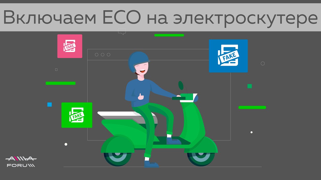 ECO-режим на электроскутере: Увеличение запаса хода х2 раза или Как проехать 100 км на одном заряде?