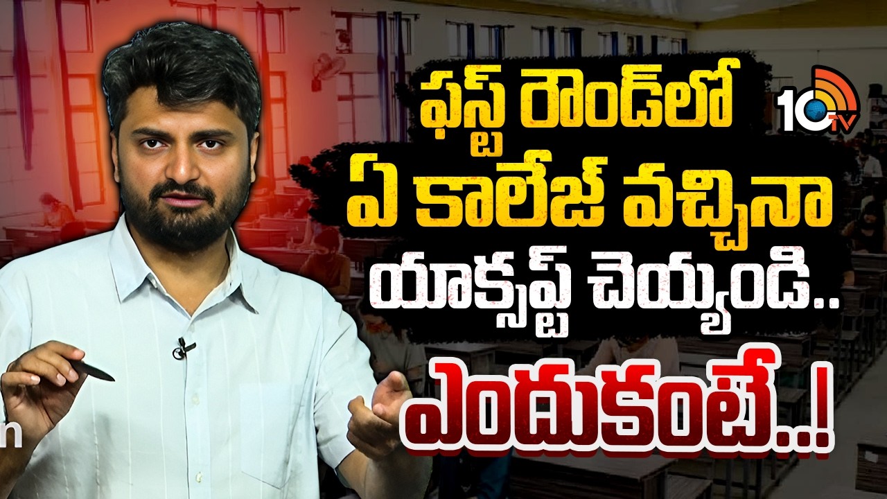 TG EAPCET Counselling 2026 : ఫస్ట్&zwnj; రౌండ్&zwnj;లో ఏ కాలేజ్ వచ్చినా యాక్సప్ట్ చెయ్యండి.. ఎందుకంటే! | 10TV